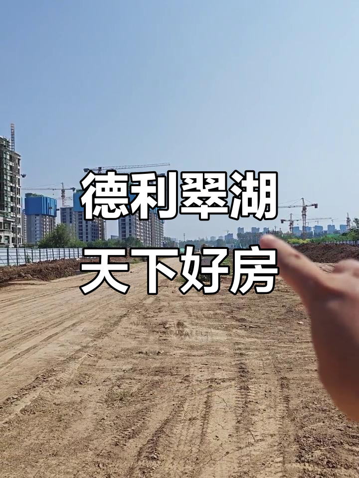 沧州德利翠湖天下:别墅与住宅的完美融合,精工细筑的理想家园