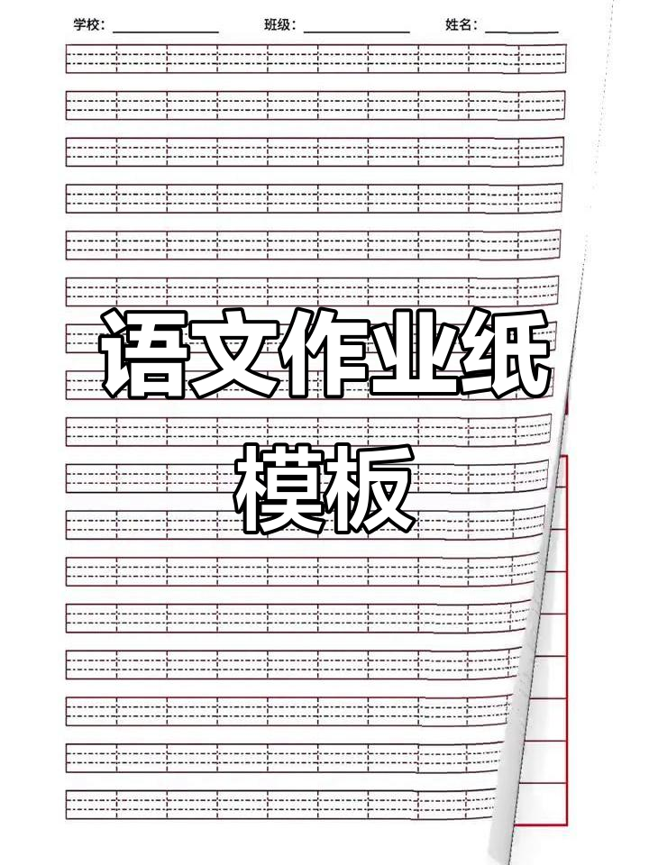语文作业纸模板大全,高清无水印可打印