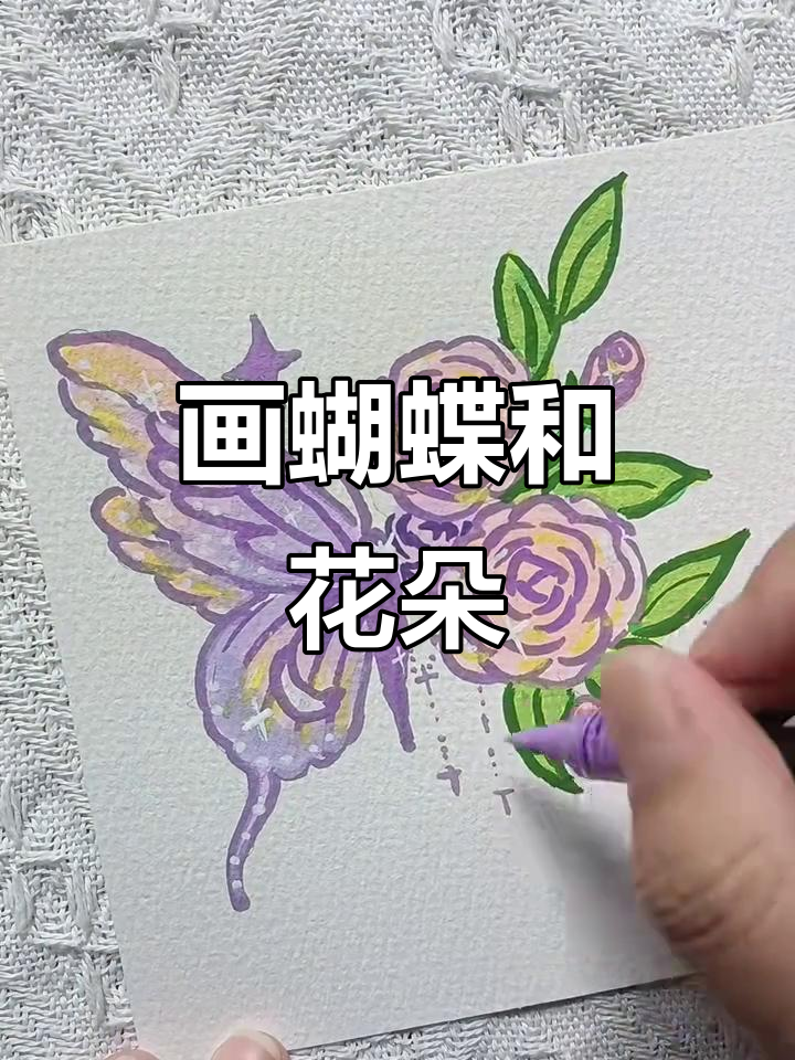 轻松画出蝴蝶与花朵,简单又治愈的画画日常