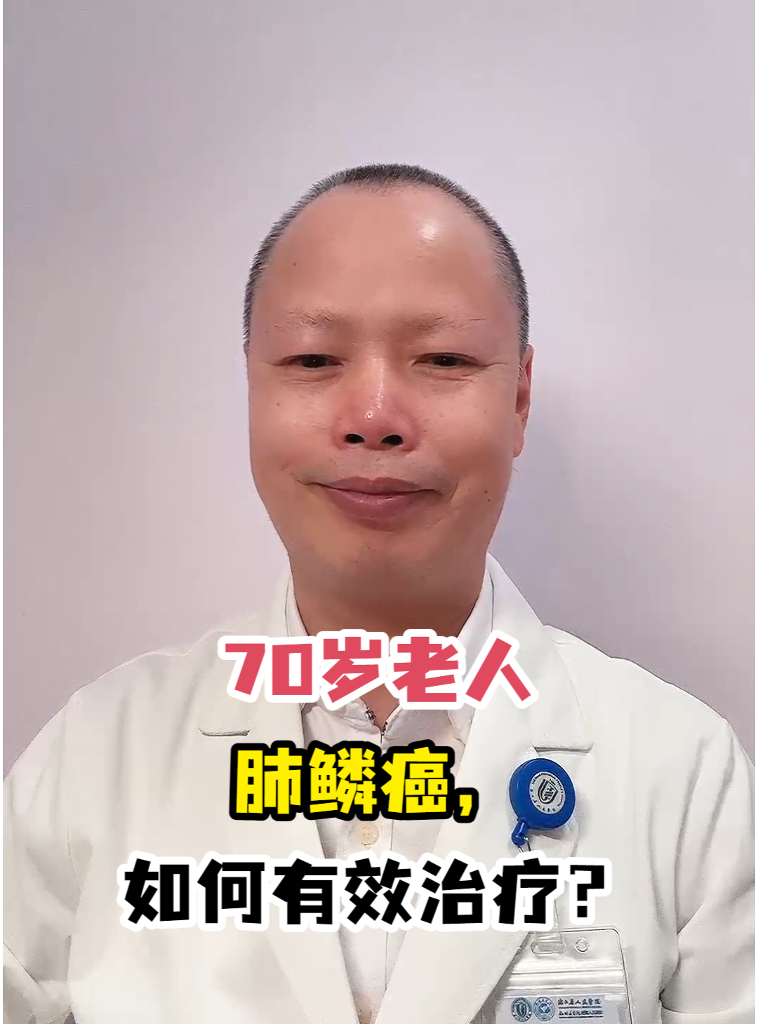 70岁老人肺鳞癌,如何有效治疗?