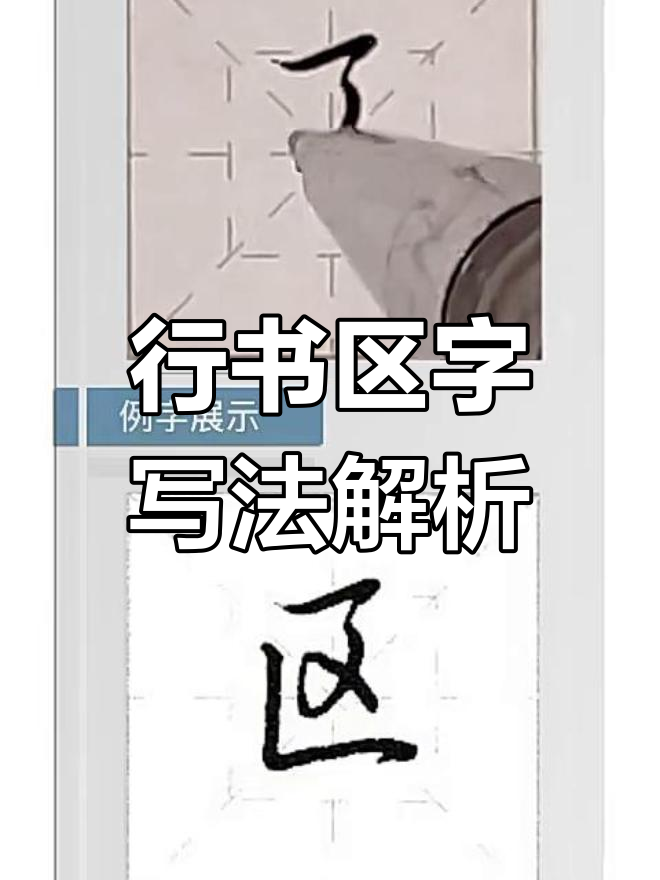 学写行书"区"字技巧:从细节到整体把握