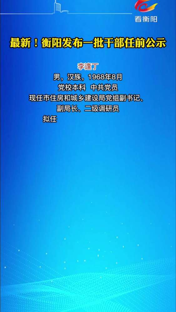 最新!衡阳发布一批干部任前公示 湖南 湖南衡阳 任前公示,社会,预警预报,好看视频