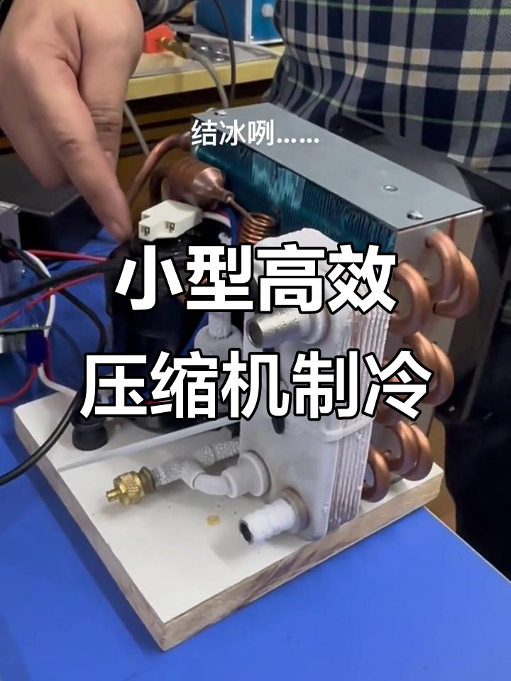 微型直流变频压缩机,r134冷媒制冷量强劲