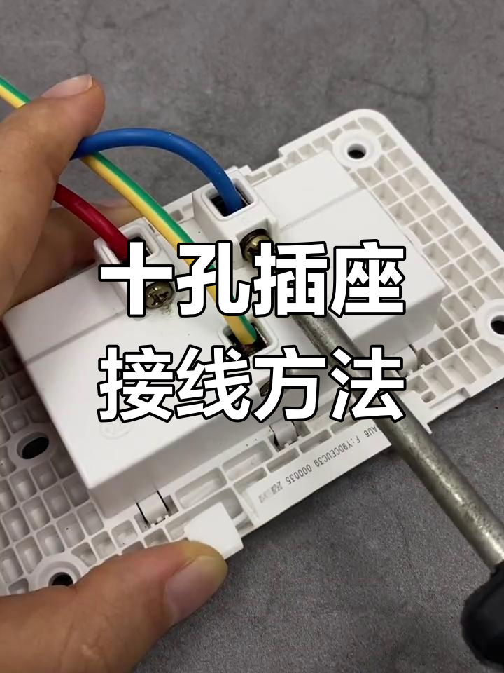 十孔插座接线技巧,轻松搞定家装电工问题