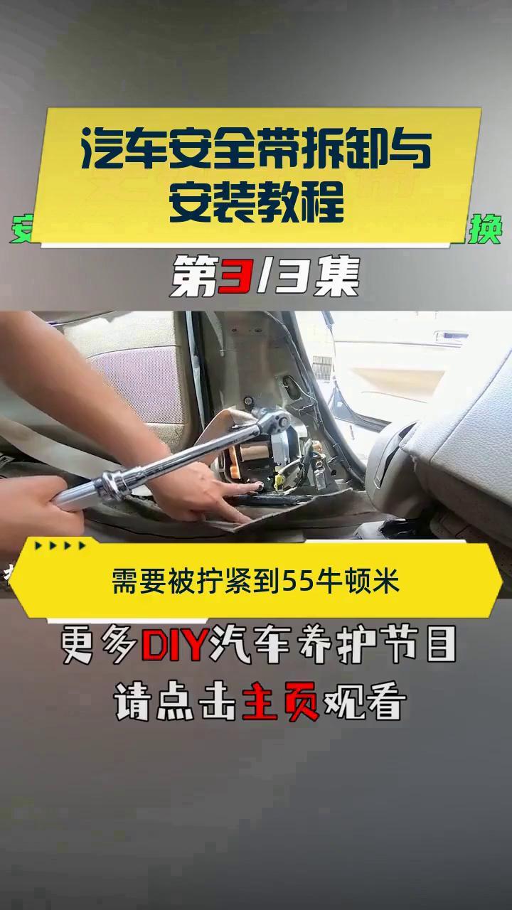 汽车安全带拆卸与安装教程