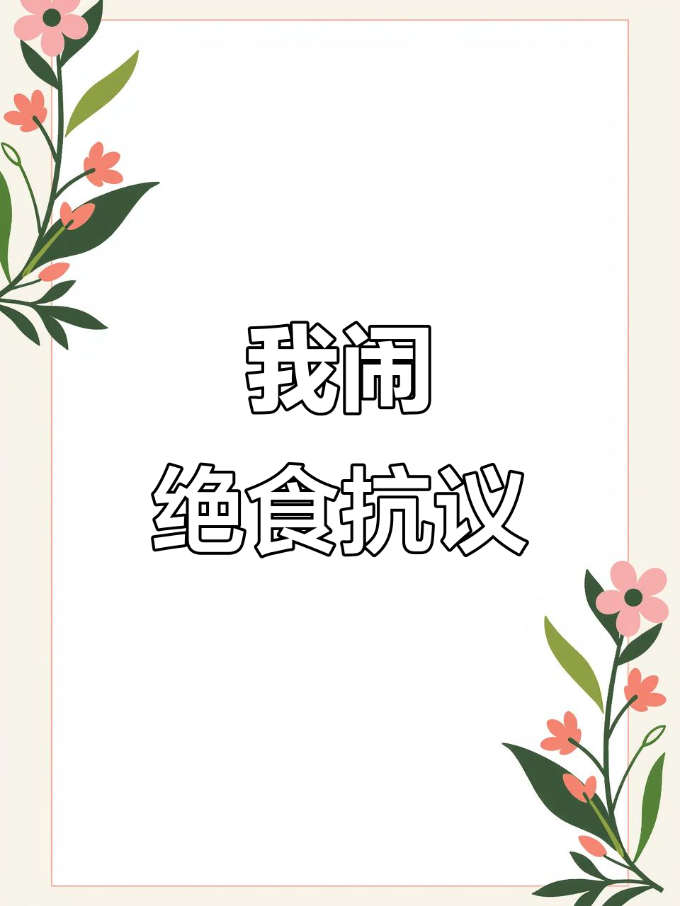 真千金被找到,我在家绝食抗议!