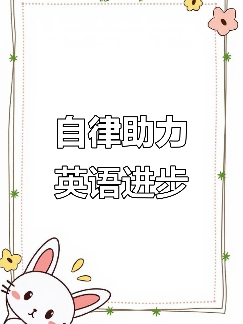 坚持自律,英语学习不再难