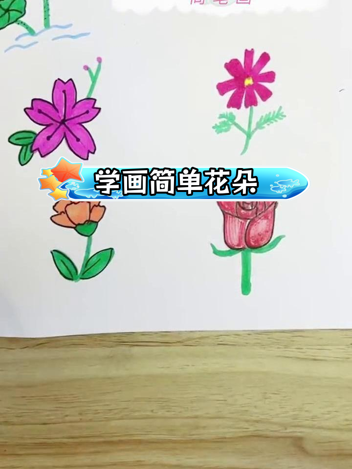 8种常见花朵简笔画教程,轻松学会!