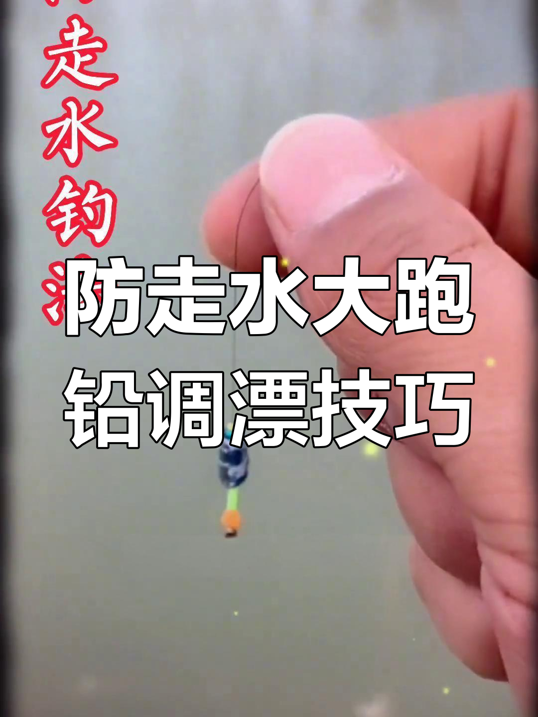 大跑铅钓法全解析:如何调整浮漂与子线,提升钓鱼灵敏度