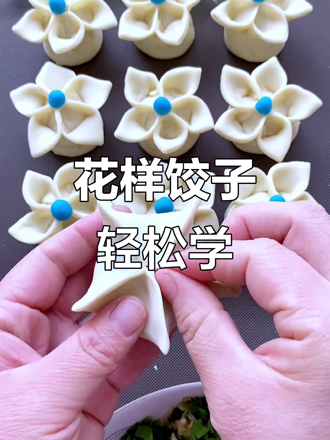 创意花朵饺子包法,简单又好看!快来试试吧