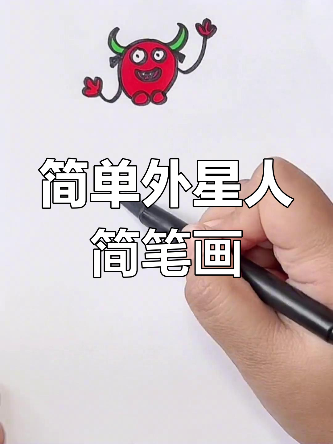 外星人长啥样?快来一起画!