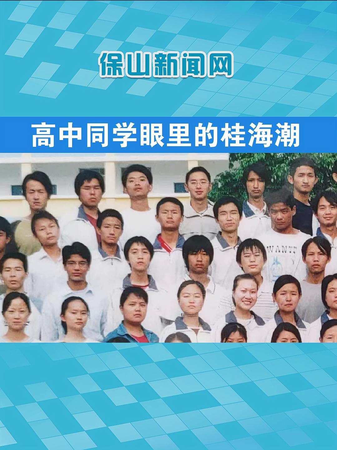 保山施甸:高中同学眼里的桂海潮 神舟十六号 桂海朝 施甸