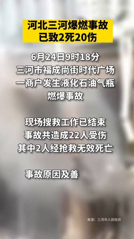 河北三河爆燃事故最新通报已致2死20伤