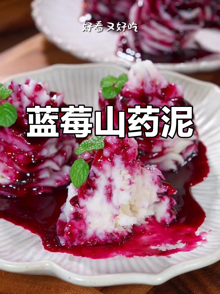 蓝莓山药,冬季美味新做法