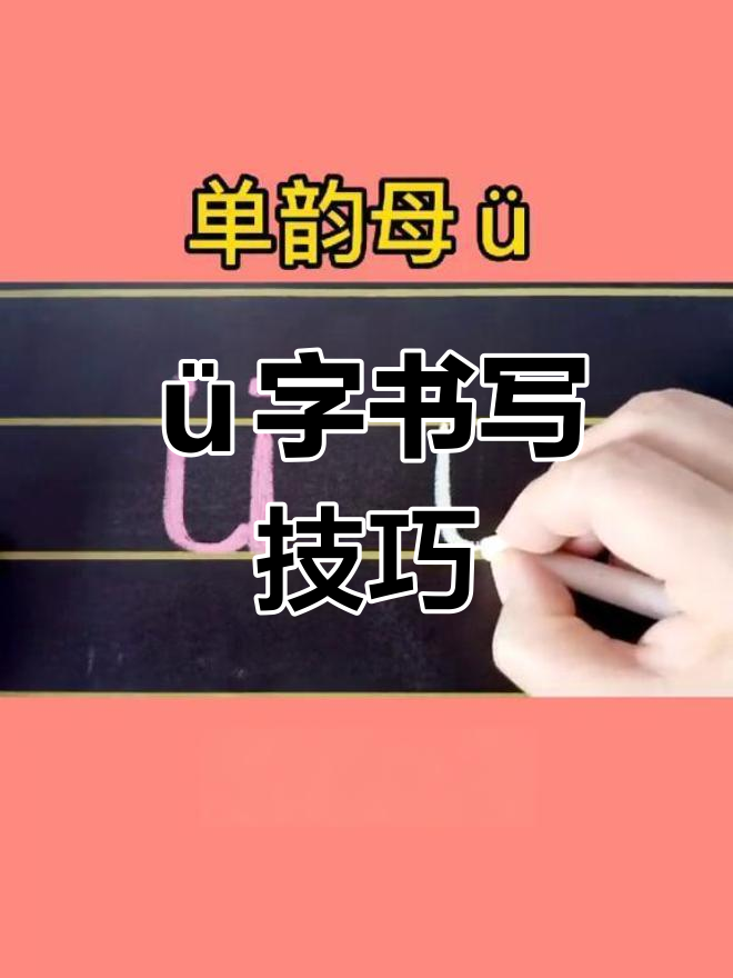 拼音单韵母ü的写法解析