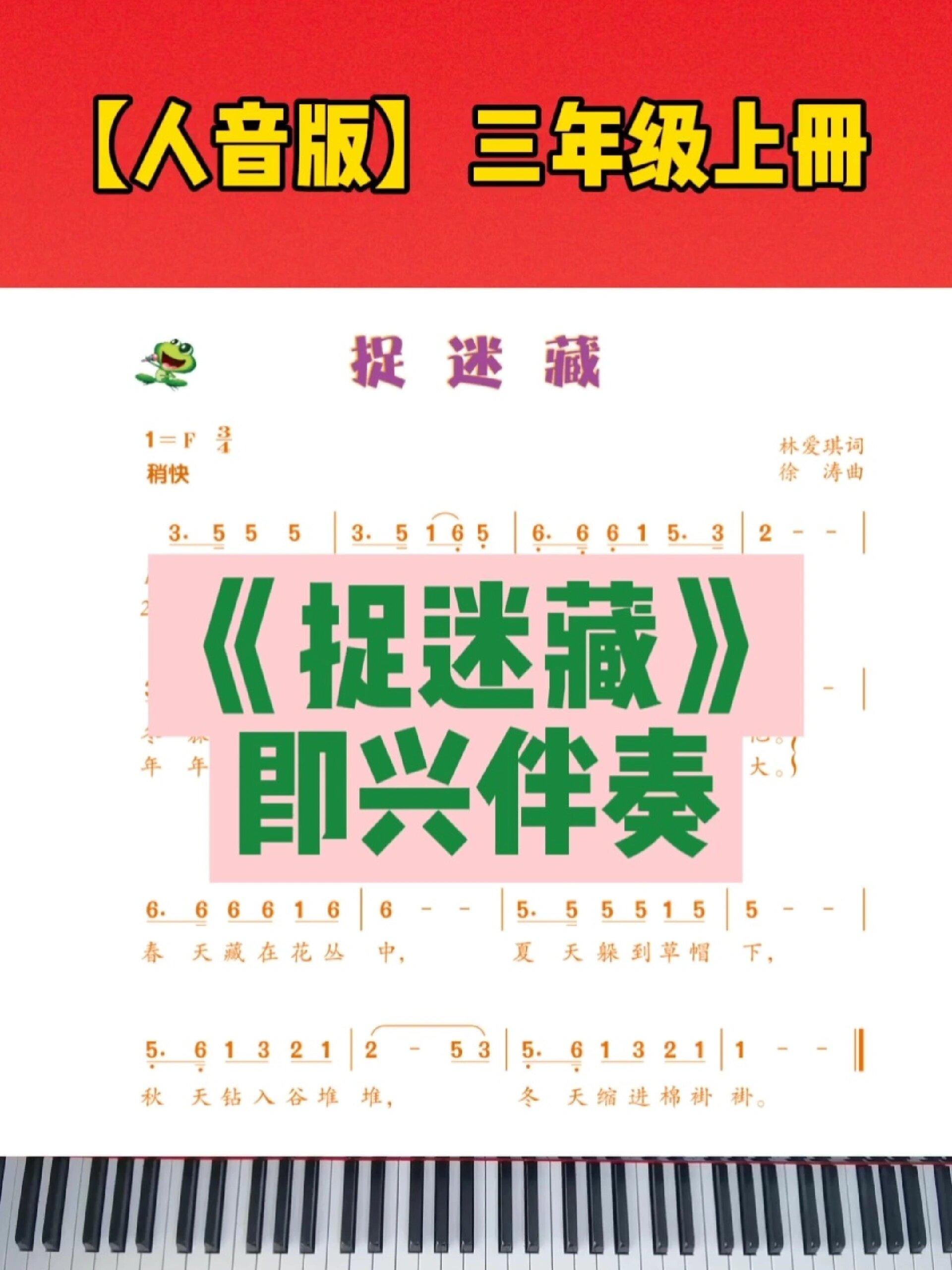 96人音版小学音乐三年级上册捉迷藏即兴伴奏弹唱