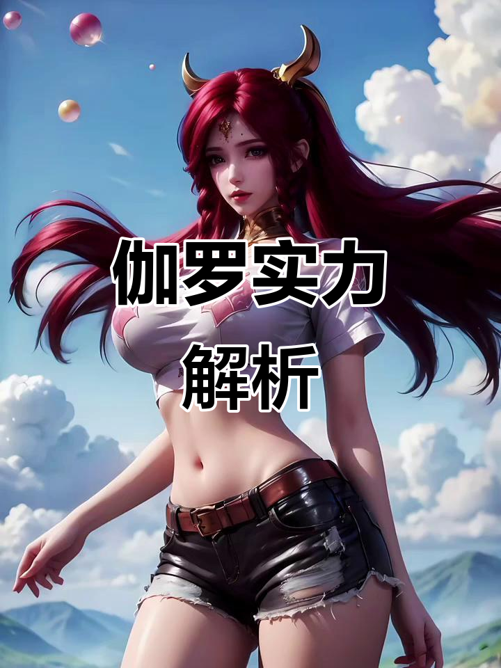 伽罗表现如何?王者荣耀女英雄正能量大揭秘