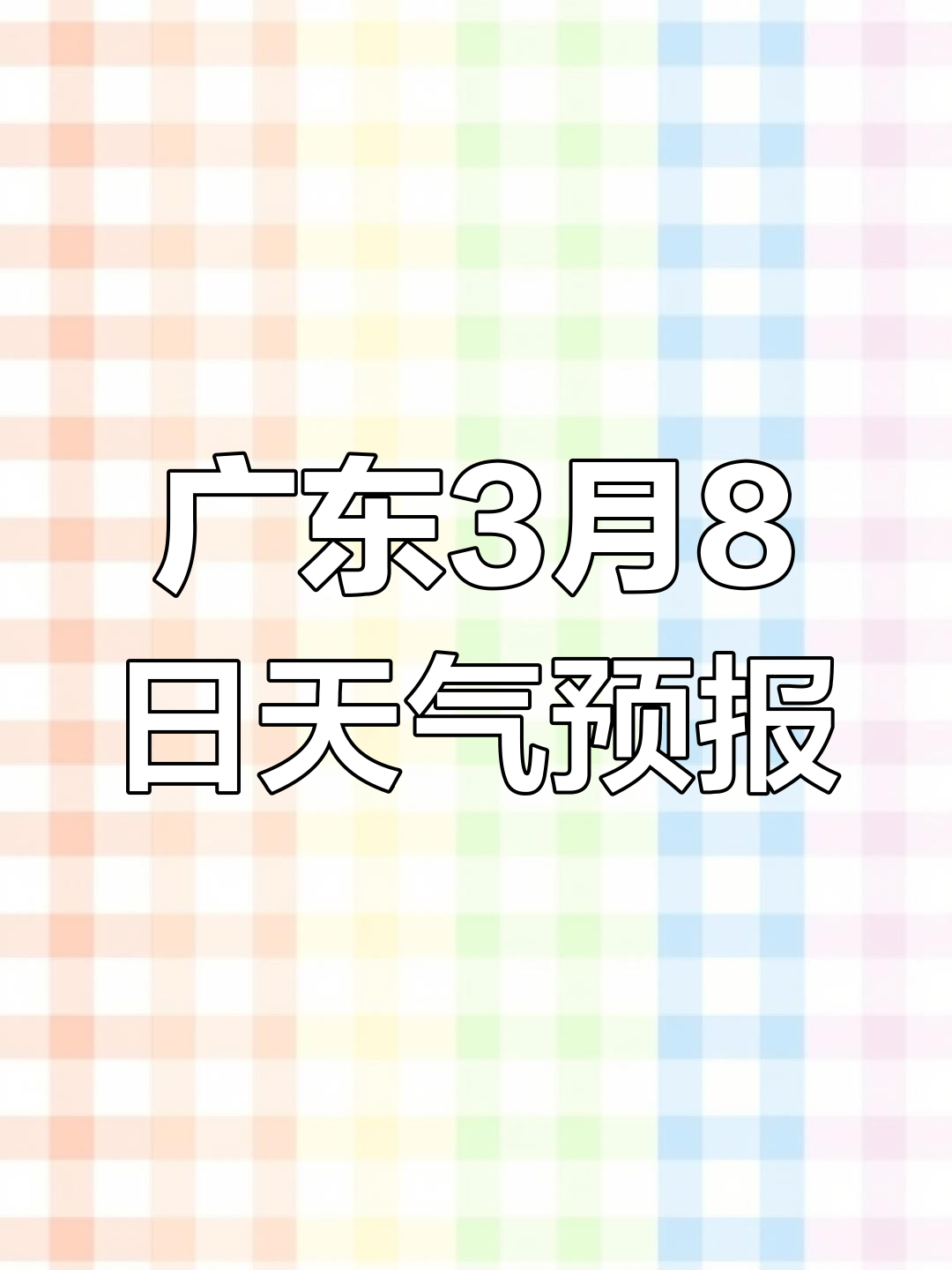 广东揭西天气预报今日情况