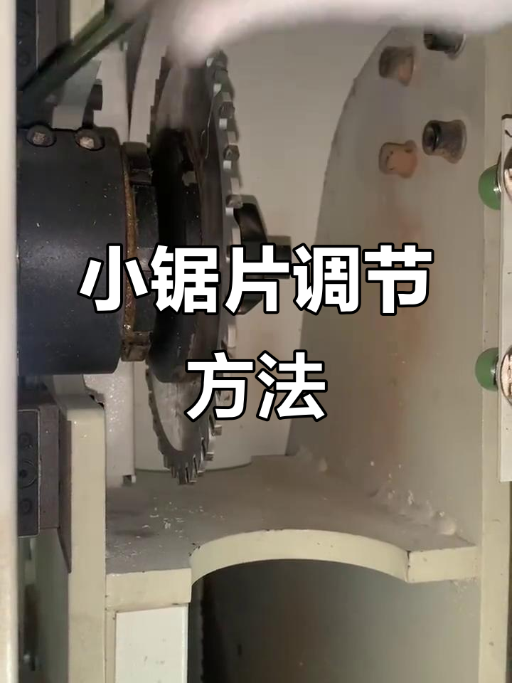 电子锯小锯片调节技巧,轻松搞定!