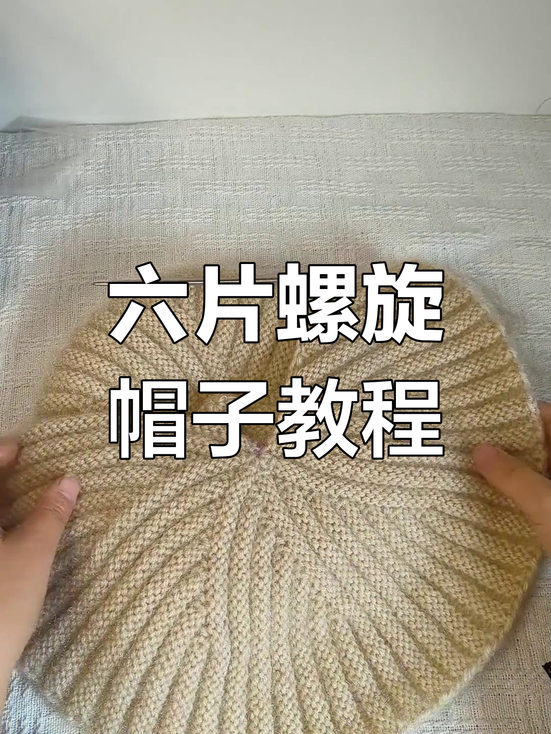 螺旋蓓蕾帽编织教程五:完成六片织法