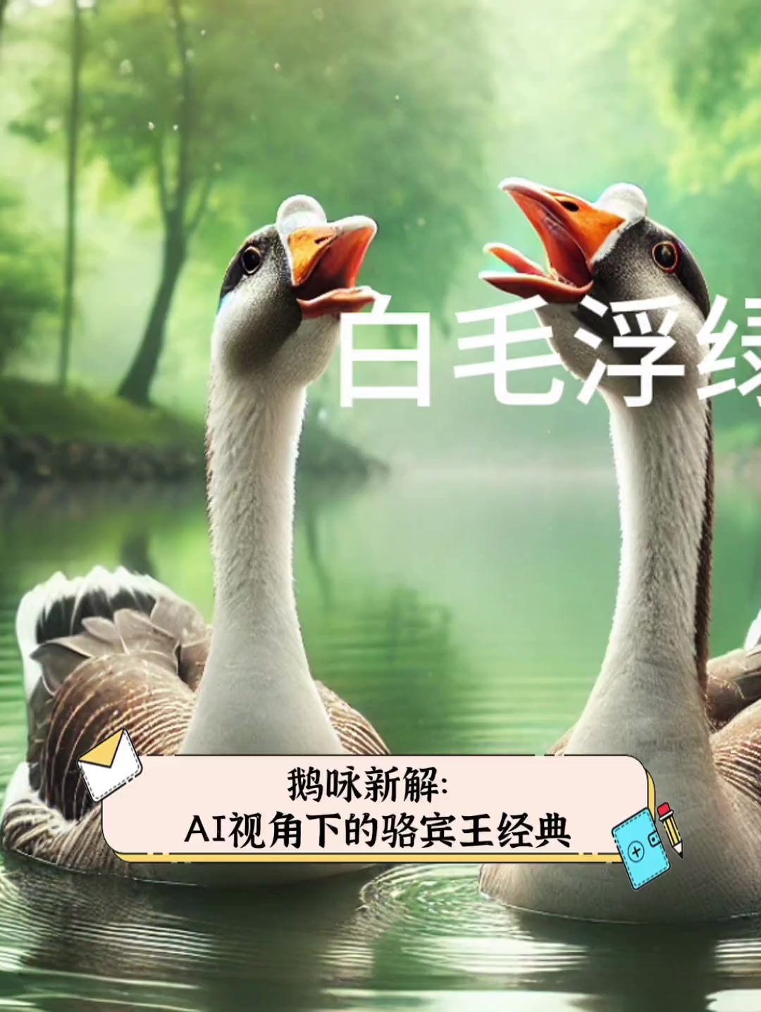 鹅咏新解ai视角下的骆宾王经典