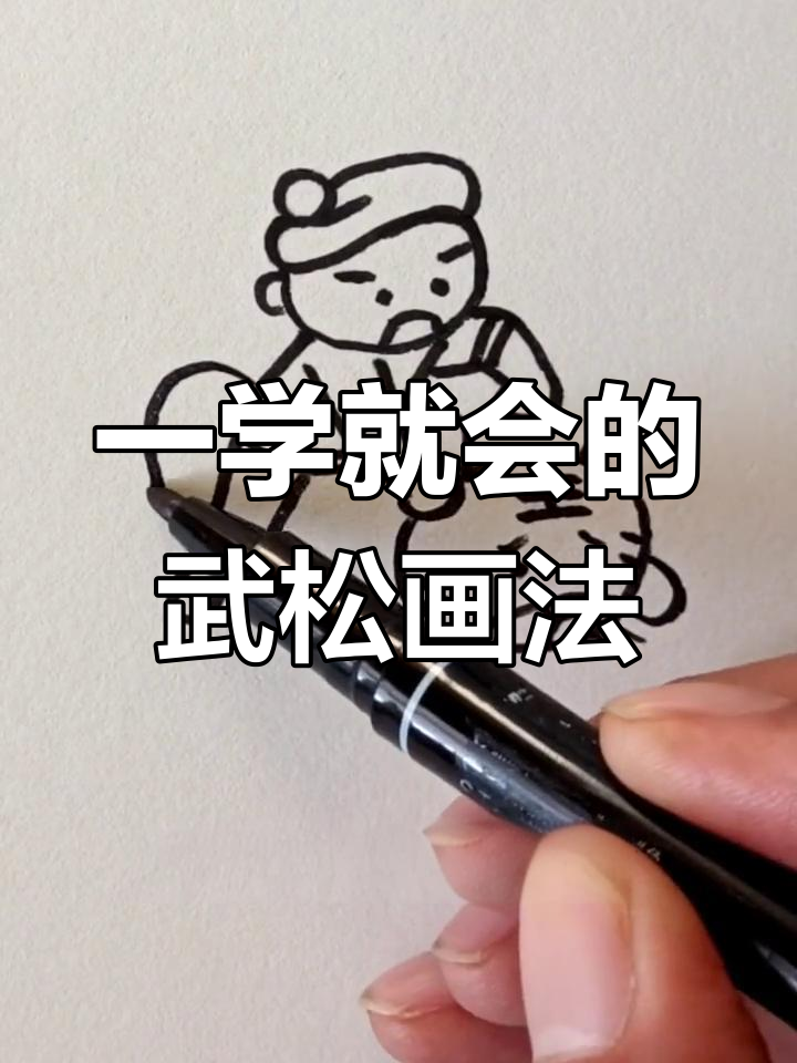 武松打虎简笔画教程,轻松学会