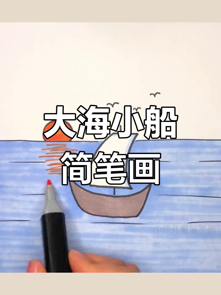 小船简笔画可爱绘画图片