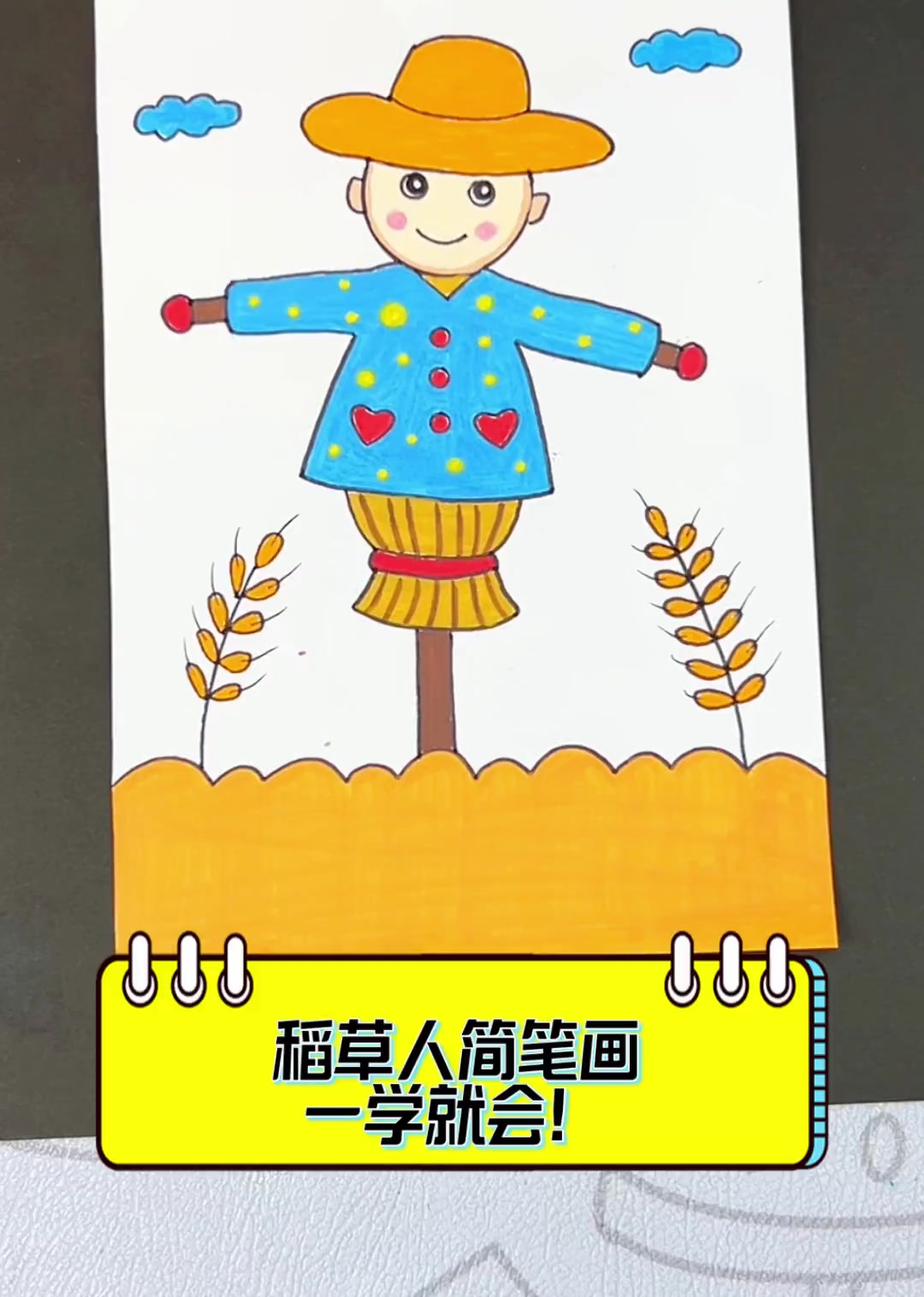 稻草人简笔画,一学就会!