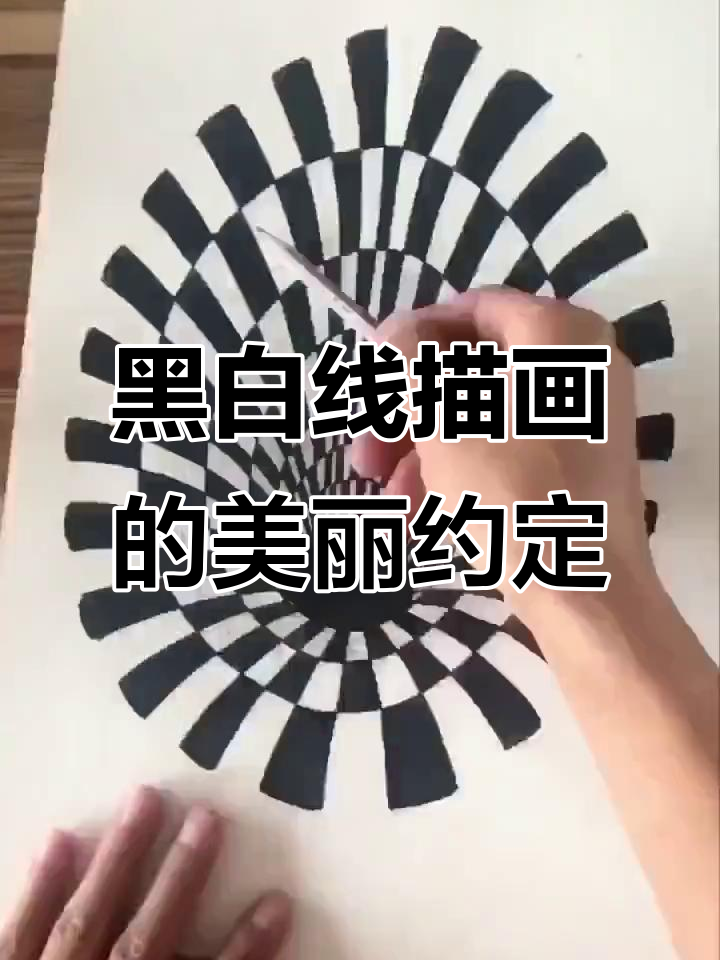 黑白线描画中的立体漩涡,守护你一生的承诺
