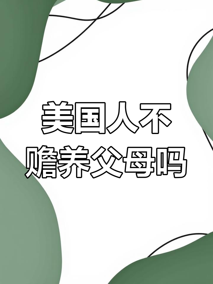 为什么美国子女不赡养父母