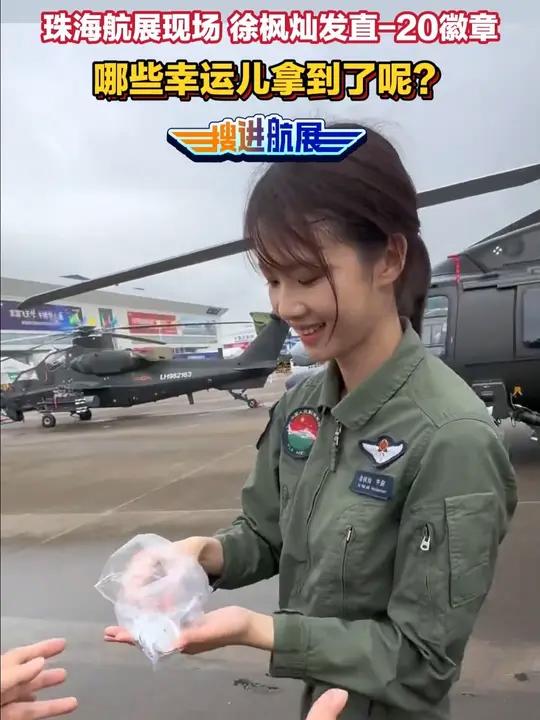 珠海航展现场,女飞行员徐枫灿给观众发直-20徽章,羡慕!