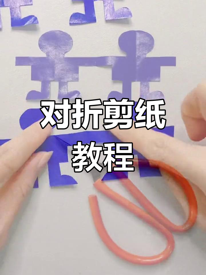剪纸小人制作技巧