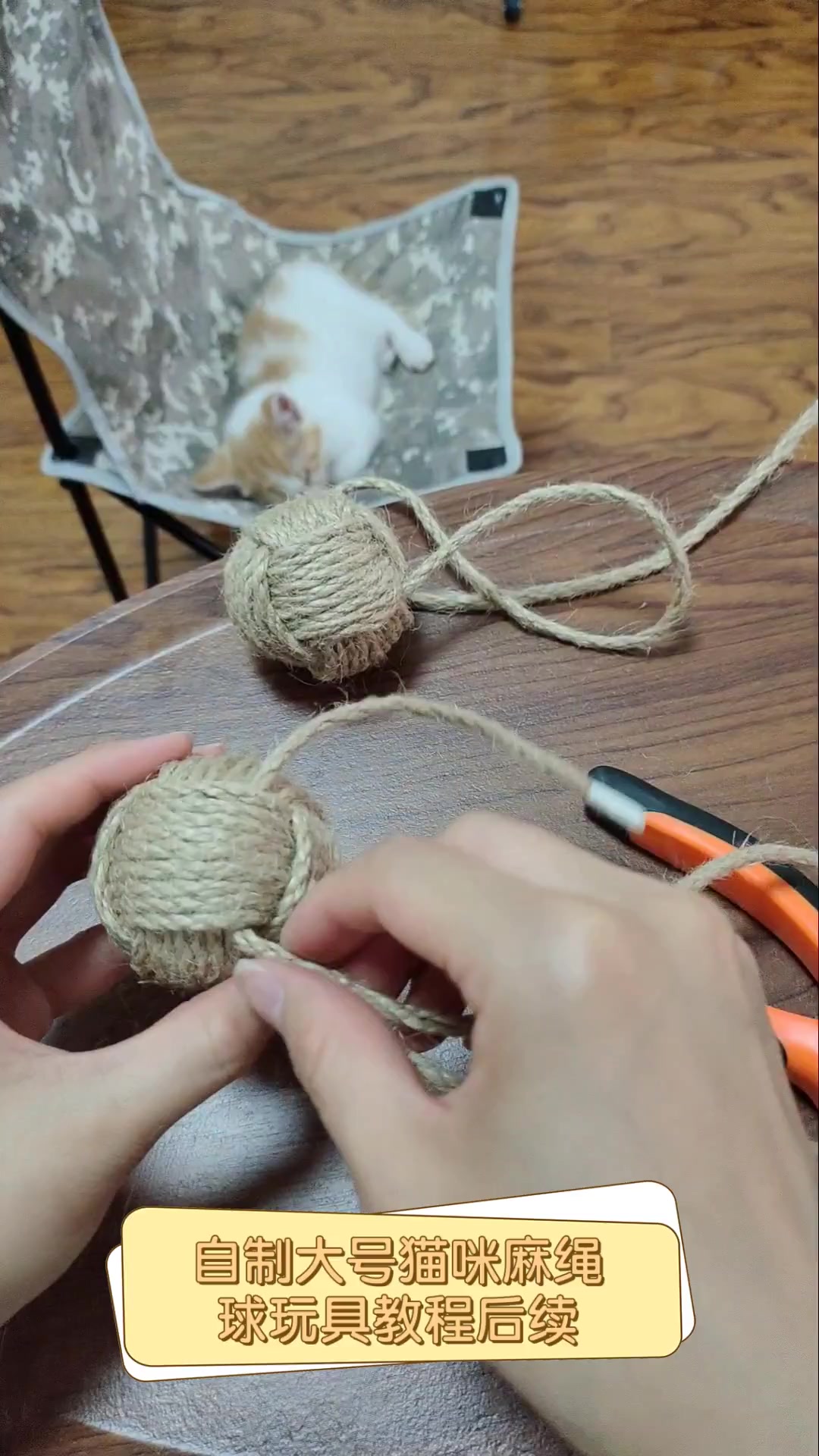 自制大号猫咪麻绳,球玩具教程后续