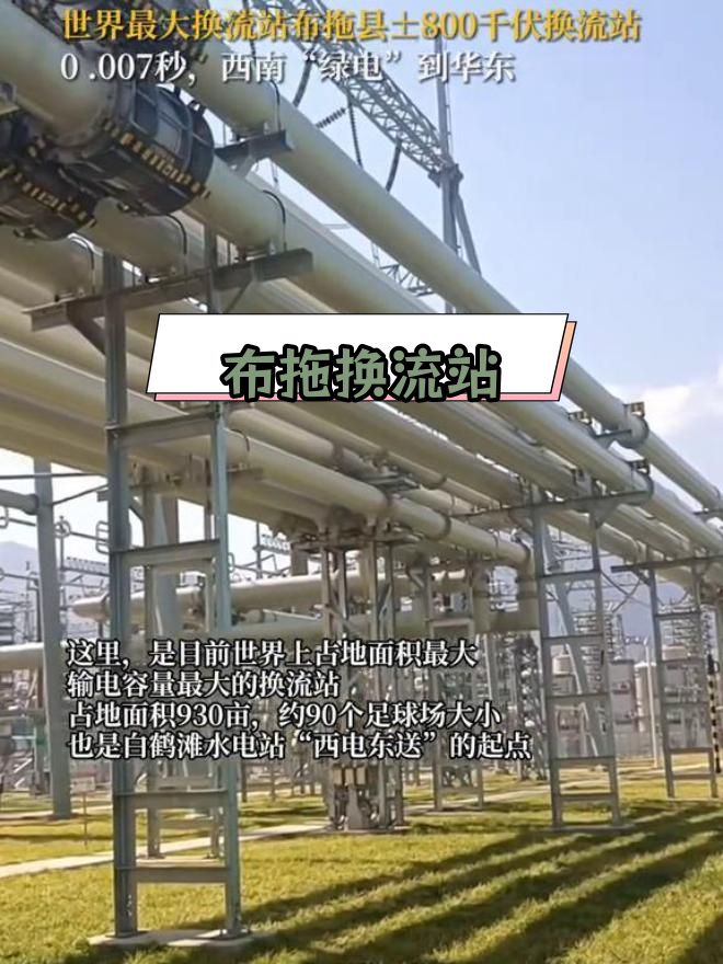 布拖县±800千伏换流站:西南绿电快速送往华东