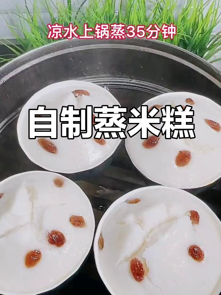 轻松学做米糕,家庭版教程