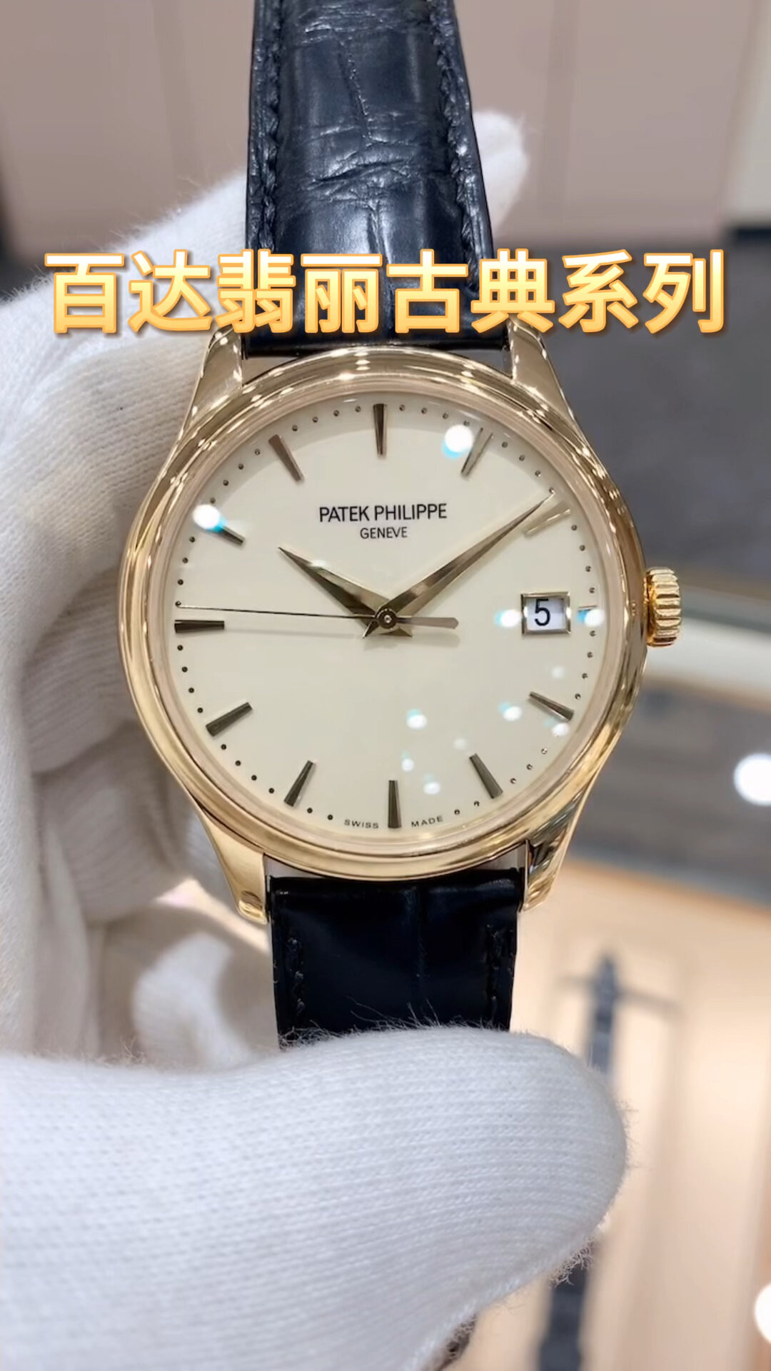 百达翡丽古典系列腕表5227j