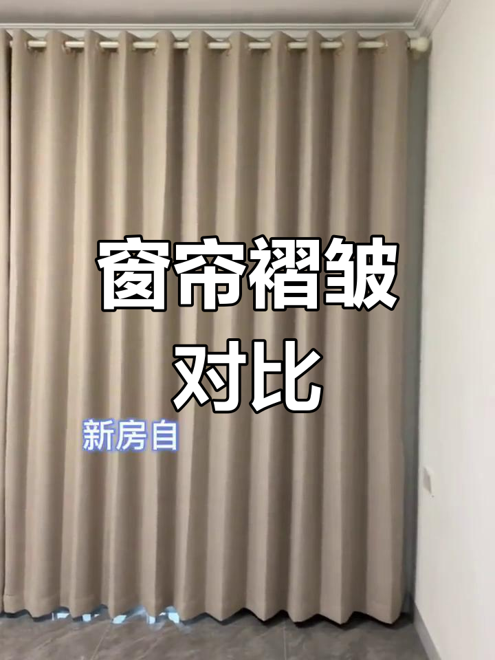 窗帘褶皱选择,2倍与1.6倍效果大比拼!