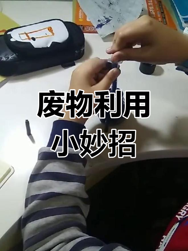 儿子巧用废墨囊,省钱又实用,家长们快来点赞支持!