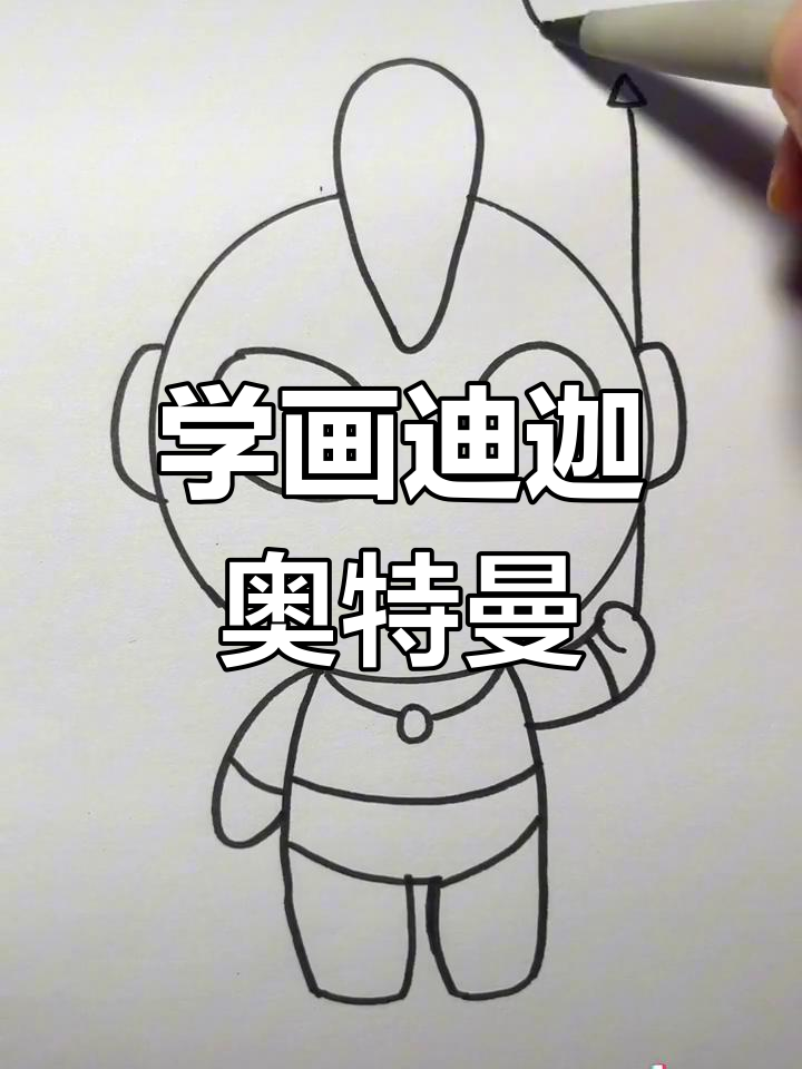 迪迦奥特曼简单绘画图片