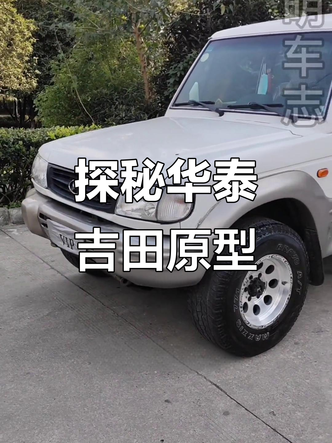 华泰吉田9月车评测:帕杰罗至皮欧演变