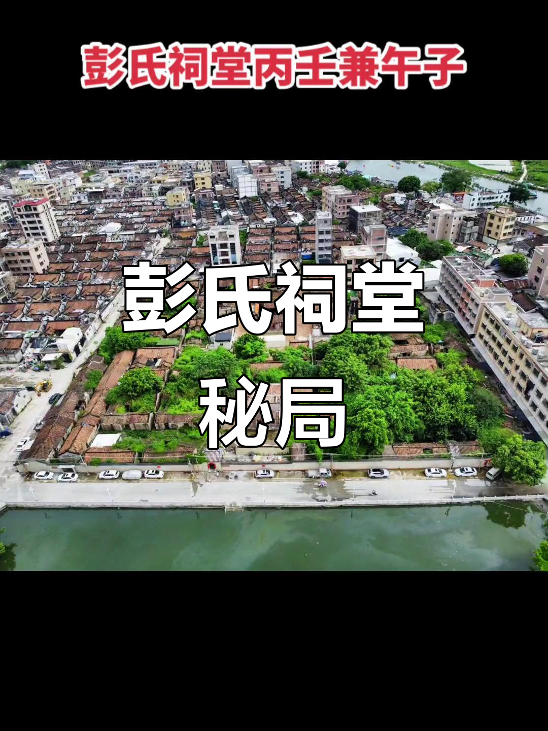 彭氏祠堂,布局独特,水口艮寅交汇,逆流而行