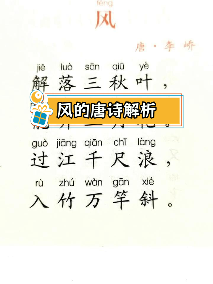 风古诗唐李峤拼音版