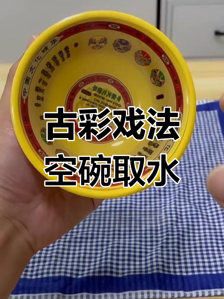 空碗取水魔术揭秘