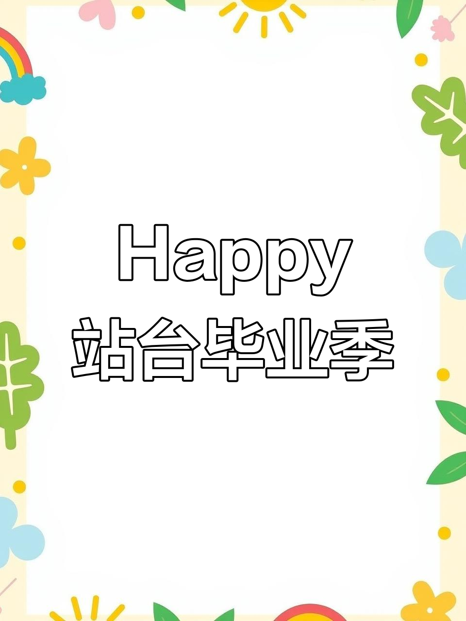 江汉路happy站台毕业季,青春激情与梦想起航