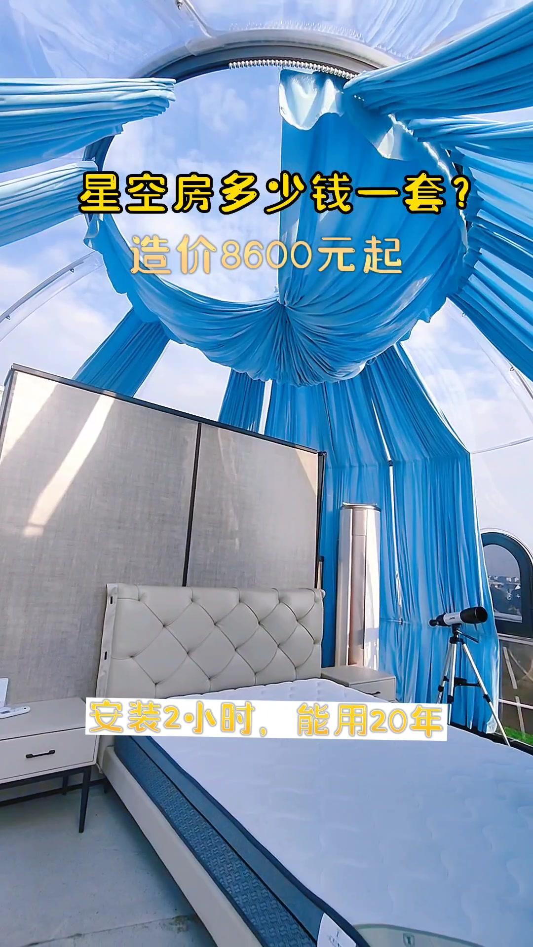 星空房多少钱一套?