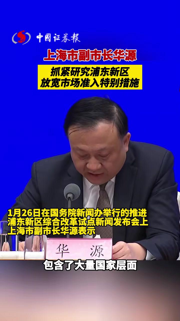 上海市副市长华源抓紧研究浦东新区放宽市场准入特别措施