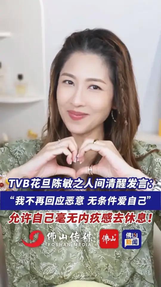 tvb花旦陈敏之人间清醒发言:"我不再回应恶意,无条件爱自己",允许自己