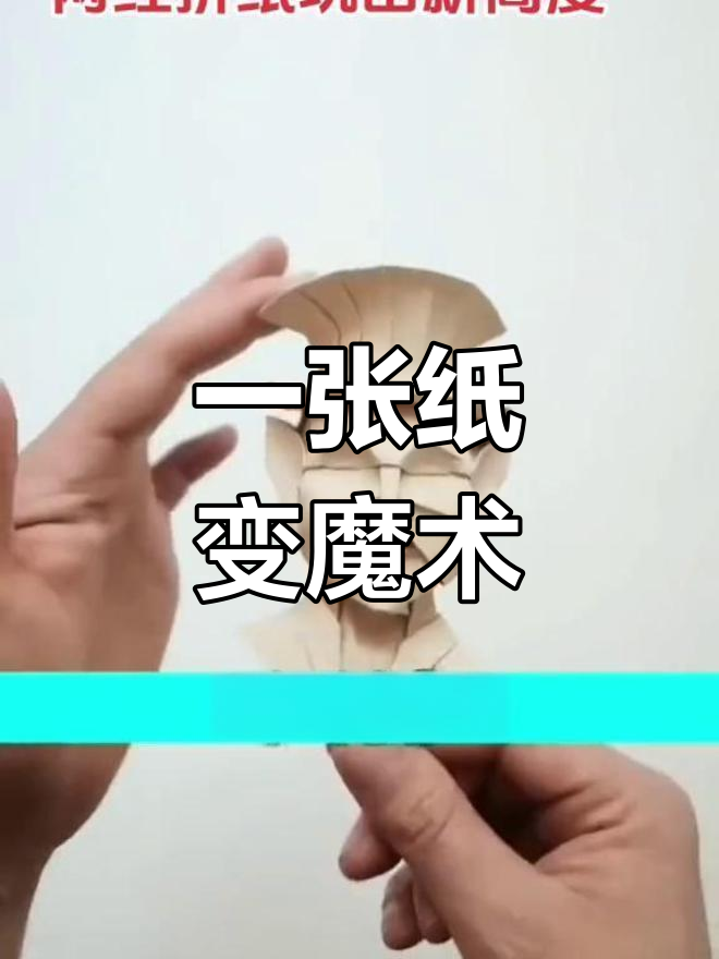 纸折魔术,惊现人像
