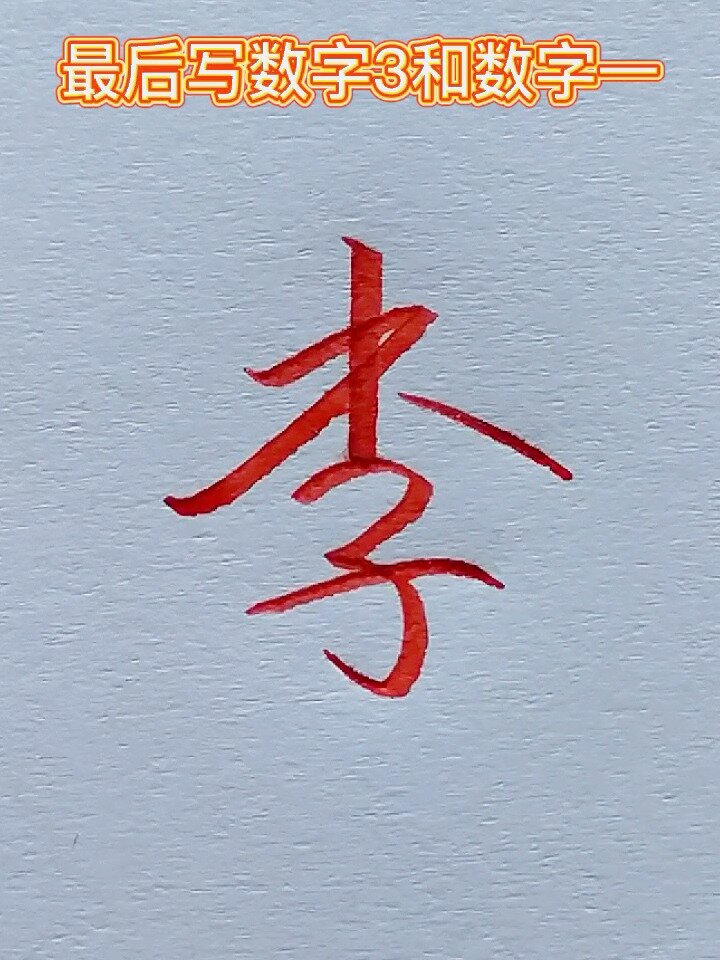 李字怎么写才好看?