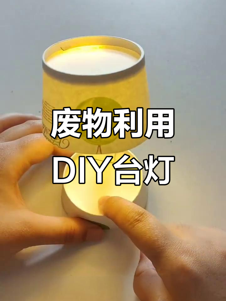 用纸杯做小台灯,简单又实用